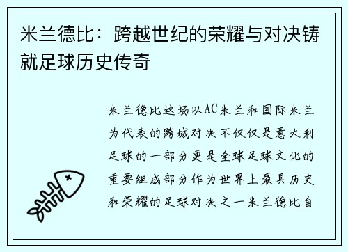米兰德比：跨越世纪的荣耀与对决铸就足球历史传奇