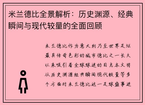 米兰德比全景解析:历史渊源、经典瞬间与现代较量的全面回顾 米兰德比全景解析:历史渊源、经典瞬间与现代较量的全面回顾