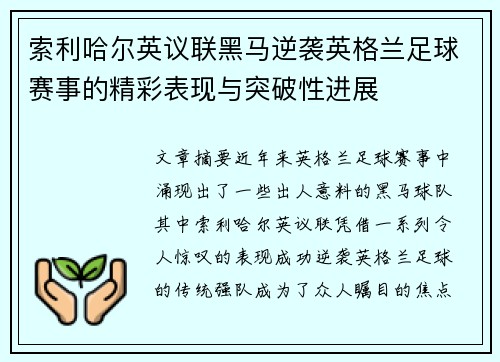 索利哈尔英议联黑马逆袭英格兰足球赛事的精彩表现与突破性进展