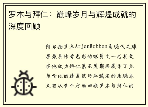 罗本与拜仁:巅峰岁月与辉煌成就的深度回顾 罗本与拜仁:巅峰岁月与辉煌成就的深度回顾
