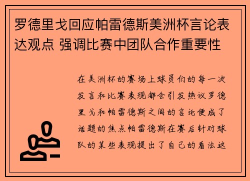 罗德里戈回应帕雷德斯美洲杯言论表达观点 强调比赛中团队合作重要性 罗德里戈回应帕雷德斯美洲杯言论表达观点 强调比赛中团队合作重要性