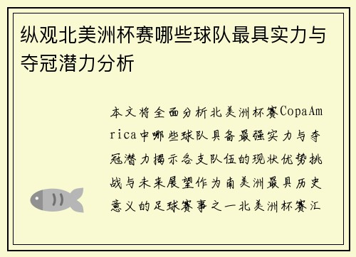 纵观北美洲杯赛哪些球队最具实力与夺冠潜力分析 纵观北美洲杯赛哪些球队最具实力与夺冠潜力分析