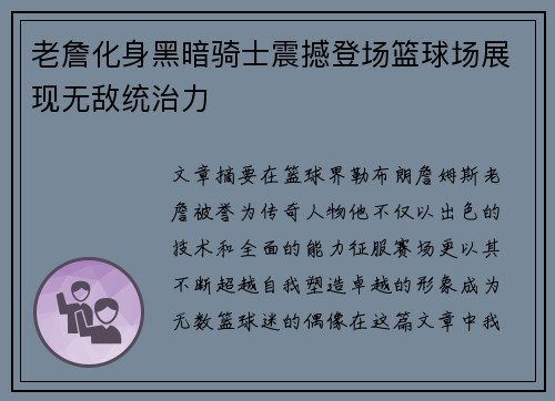 老詹化身黑暗骑士震撼登场篮球场展现无敌统治力 老詹化身黑暗骑士震撼登场篮球场展现无敌统治力