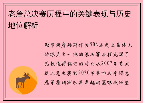 老詹总决赛历程中的关键表现与历史地位解析 老詹总决赛历程中的关键表现与历史地位解析