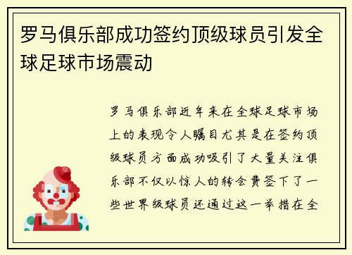 罗马俱乐部成功签约顶级球员引发全球足球市场震动 罗马俱乐部成功签约顶级球员引发全球足球市场震动