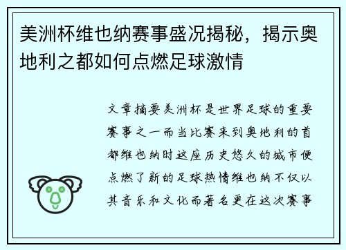 美洲杯维也纳赛事盛况揭秘,揭示奥地利之都如何点燃足球激情 美洲杯维也纳赛事盛况揭秘,揭示奥地利之都如何点燃足球激情