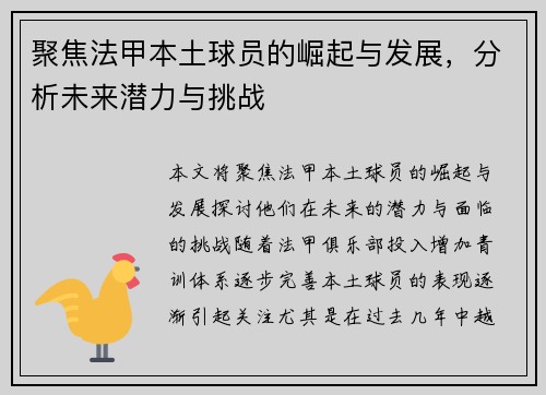 聚焦法甲本土球员的崛起与发展,分析未来潜力与挑战 聚焦法甲本土球员的崛起与发展,分析未来潜力与挑战