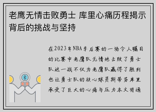 老鹰无情击败勇士 库里心痛历程揭示背后的挑战与坚持 老鹰无情击败勇士 库里心痛历程揭示背后的挑战与坚持
