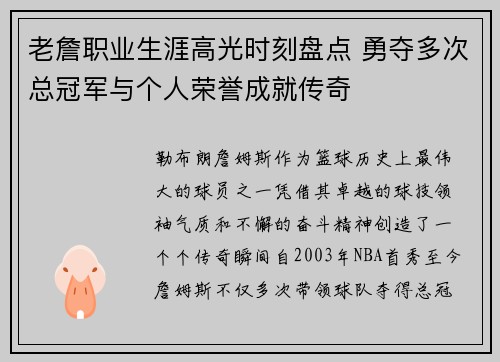 老詹职业生涯高光时刻盘点 勇夺多次总冠军与个人荣誉成就传奇 老詹职业生涯高光时刻盘点 勇夺多次总冠军与个人荣誉成就传奇