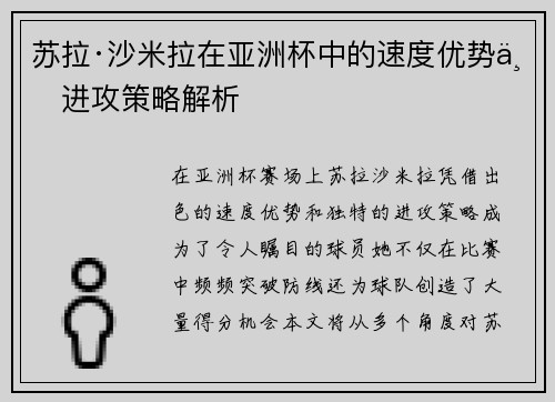 苏拉·沙米拉在亚洲杯中的速度优势与进攻策略解析 苏拉·沙米拉在亚洲杯中的速度优势与进攻策略解析