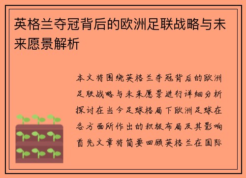 英格兰夺冠背后的欧洲足联战略与未来愿景解析 英格兰夺冠背后的欧洲足联战略与未来愿景解析