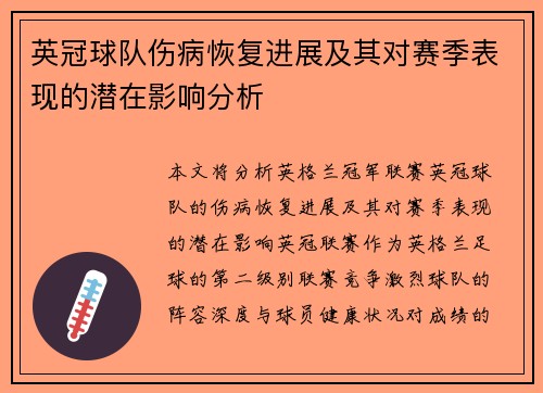 英冠球队伤病恢复进展及其对赛季表现的潜在影响分析 英冠球队伤病恢复进展及其对赛季表现的潜在影响分析