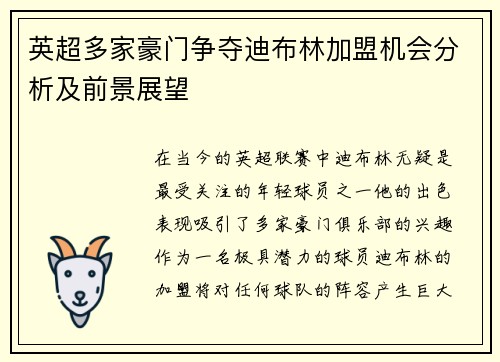 英超多家豪门争夺迪布林加盟机会分析及前景展望 英超多家豪门争夺迪布林加盟机会分析及前景展望