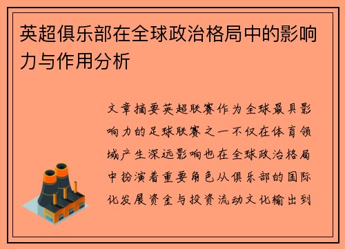 英超俱乐部在全球政治格局中的影响力与作用分析 英超俱乐部在全球政治格局中的影响力与作用分析