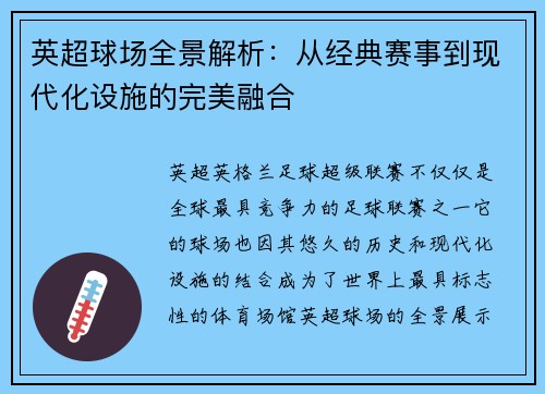 英超球场全景解析：从经典赛事到现代化设施的完美融合