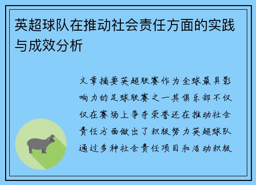 英超球队在推动社会责任方面的实践与成效分析