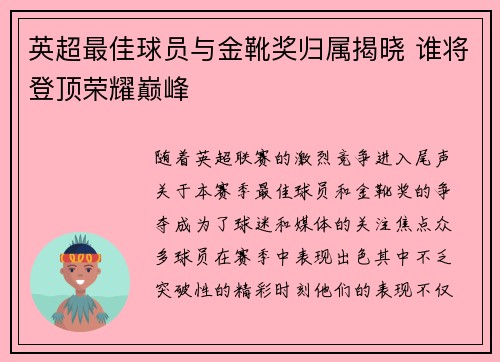 英超最佳球员与金靴奖归属揭晓 谁将登顶荣耀巅峰
