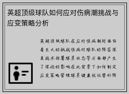 英超顶级球队如何应对伤病潮挑战与应变策略分析 英超顶级球队如何应对伤病潮挑战与应变策略分析
