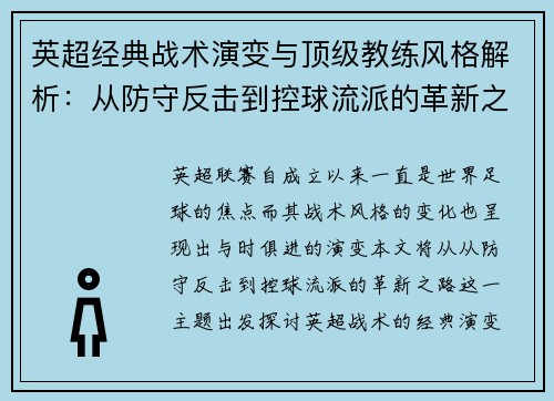 英超经典战术演变与顶级教练风格解析:从防守反击到控球流派的革新之路 英超经典战术演变与顶级教练风格解析:从防守反击到控球流派的革新之路