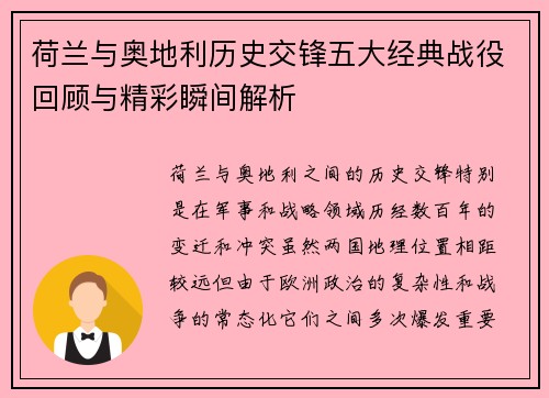 荷兰与奥地利历史交锋五大经典战役回顾与精彩瞬间解析 荷兰与奥地利历史交锋五大经典战役回顾与精彩瞬间解析