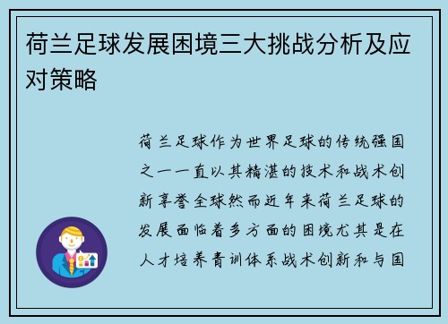 荷兰足球发展困境三大挑战分析及应对策略 荷兰足球发展困境三大挑战分析及应对策略