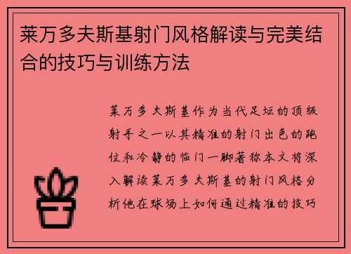 莱万多夫斯基射门风格解读与完美结合的技巧与训练方法 莱万多夫斯基射门风格解读与完美结合的技巧与训练方法