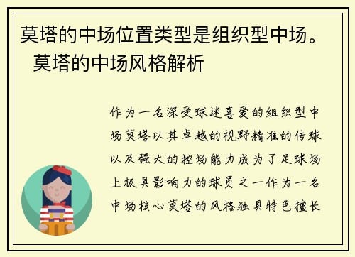 莫塔的中场位置类型是组织型中场。 莫塔的中场风格解析 莫塔的中场位置类型是组织型中场。 莫塔的中场风格解析