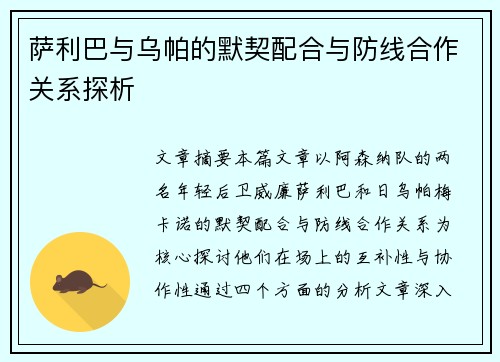 萨利巴与乌帕的默契配合与防线合作关系探析