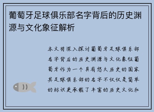 葡萄牙足球俱乐部名字背后的历史渊源与文化象征解析 葡萄牙足球俱乐部名字背后的历史渊源与文化象征解析