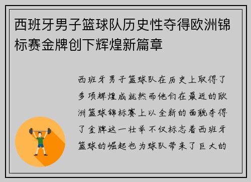 西班牙男子篮球队历史性夺得欧洲锦标赛金牌创下辉煌新篇章 西班牙男子篮球队历史性夺得欧洲锦标赛金牌创下辉煌新篇章
