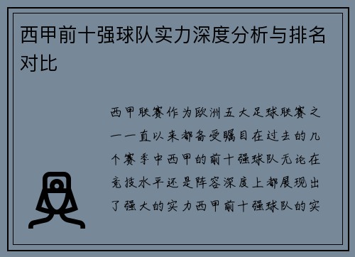 西甲前十强球队实力深度分析与排名对比 西甲前十强球队实力深度分析与排名对比