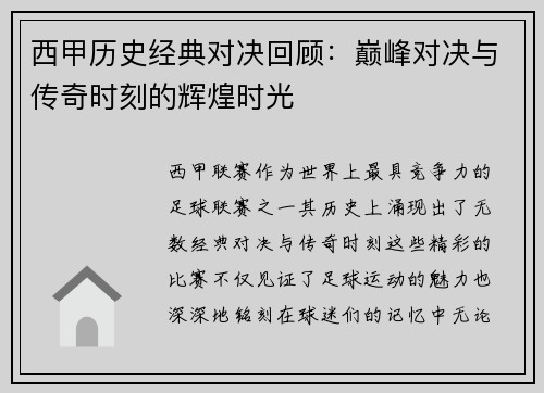 西甲历史经典对决回顾：巅峰对决与传奇时刻的辉煌时光