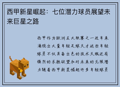 西甲新星崛起：七位潜力球员展望未来巨星之路