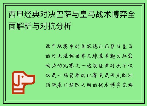 西甲经典对决巴萨与皇马战术博弈全面解析与对抗分析