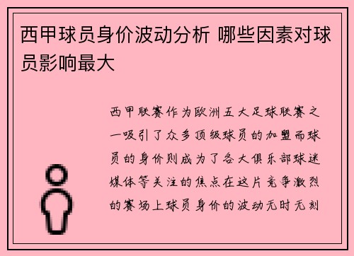 西甲球员身价波动分析 哪些因素对球员影响最大