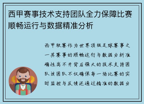 西甲赛事技术支持团队全力保障比赛顺畅运行与数据精准分析