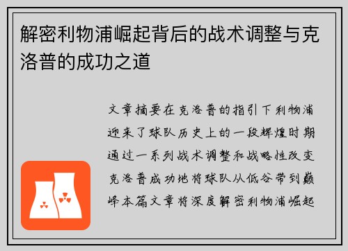 解密利物浦崛起背后的战术调整与克洛普的成功之道 解密利物浦崛起背后的战术调整与克洛普的成功之道