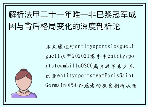 解析法甲二十一年唯一非巴黎冠军成因与背后格局变化的深度剖析论 解析法甲二十一年唯一非巴黎冠军成因与背后格局变化的深度剖析论