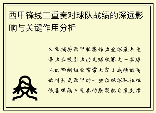 西甲锋线三重奏对球队战绩的深远影响与关键作用分析