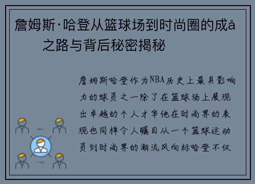 詹姆斯·哈登从篮球场到时尚圈的成功之路与背后秘密揭秘 詹姆斯·哈登从篮球场到时尚圈的成功之路与背后秘密揭秘