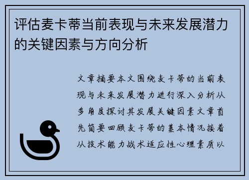 评估麦卡蒂当前表现与未来发展潜力的关键因素与方向分析