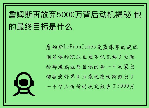 詹姆斯再放弃5000万背后动机揭秘 他的最终目标是什么