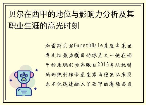 贝尔在西甲的地位与影响力分析及其职业生涯的高光时刻 贝尔在西甲的地位与影响力分析及其职业生涯的高光时刻