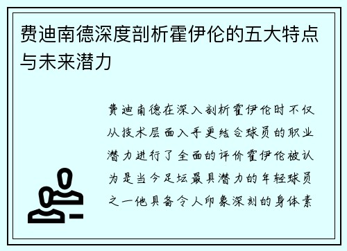 费迪南德深度剖析霍伊伦的五大特点与未来潜力