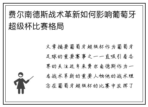 费尔南德斯战术革新如何影响葡萄牙超级杯比赛格局 费尔南德斯战术革新如何影响葡萄牙超级杯比赛格局