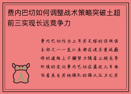 费内巴切如何调整战术策略突破土超前三实现长远竞争力 费内巴切如何调整战术策略突破土超前三实现长远竞争力