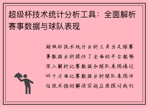 超级杯技术统计分析工具:全面解析赛事数据与球队表现 超级杯技术统计分析工具:全面解析赛事数据与球队表现