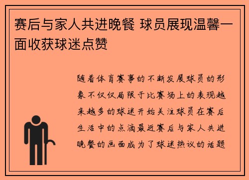 赛后与家人共进晚餐 球员展现温馨一面收获球迷点赞 赛后与家人共进晚餐 球员展现温馨一面收获球迷点赞