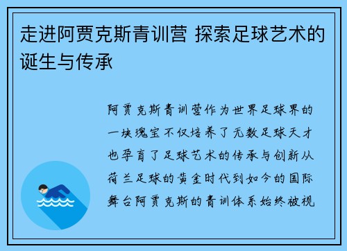 走进阿贾克斯青训营 探索足球艺术的诞生与传承 走进阿贾克斯青训营 探索足球艺术的诞生与传承
