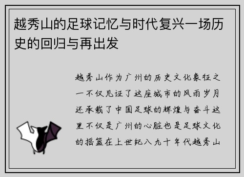 越秀山的足球记忆与时代复兴一场历史的回归与再出发
